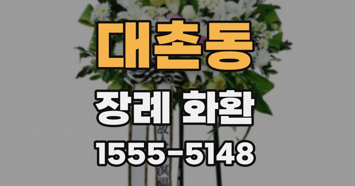 대촌동 장례 화환