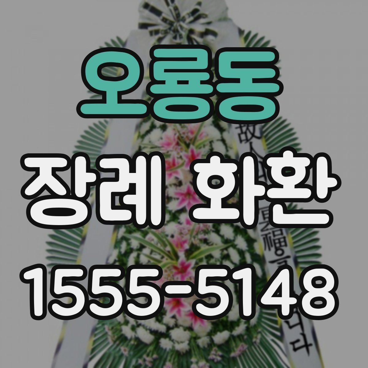 오룡동 장례 화환 선택 기준을 상황별로 정리
