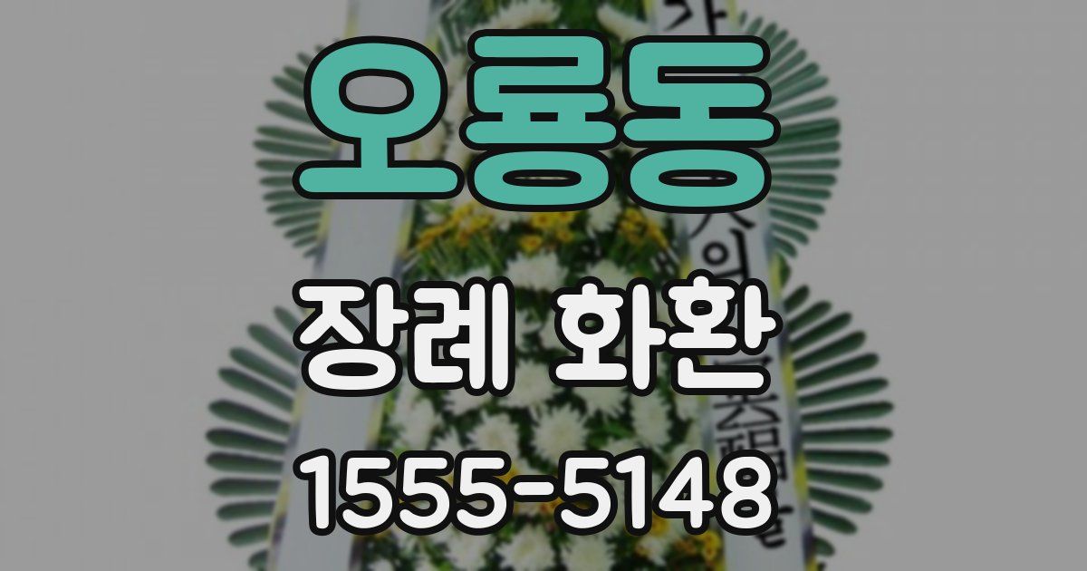 오룡동 장례 화환