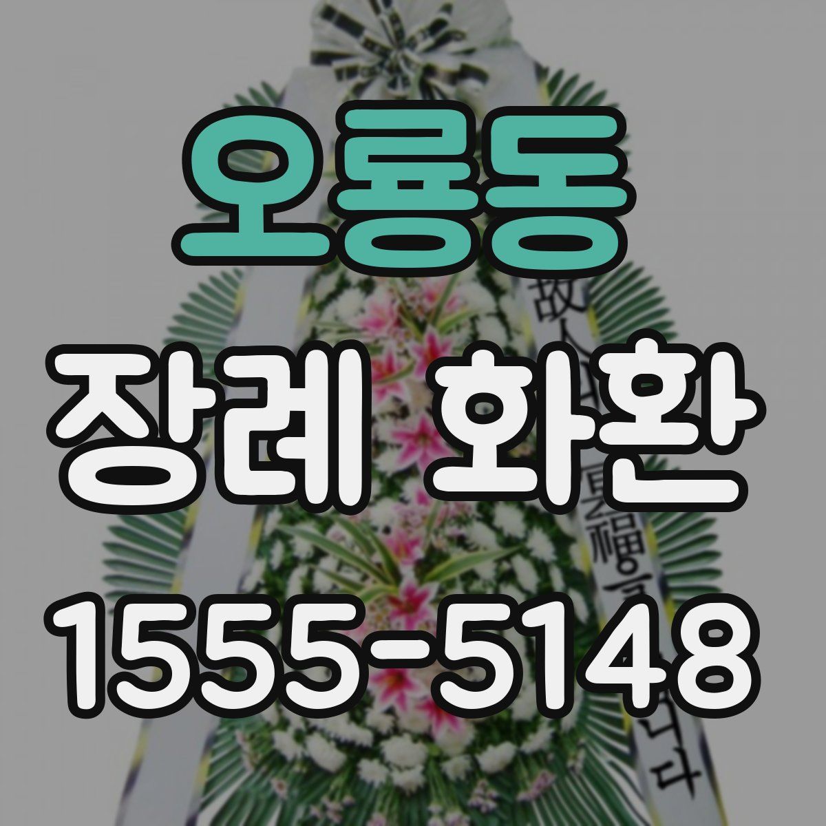 오룡동 장례 화환