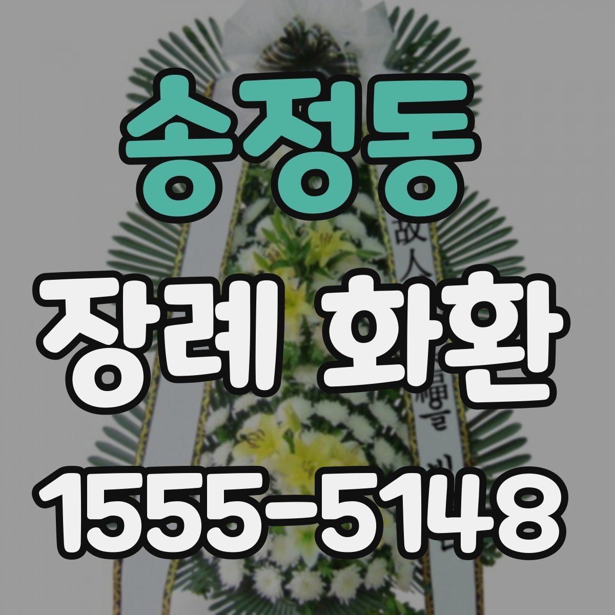 송정동 장례 화환 구성 선택에 따른 분위기 차이