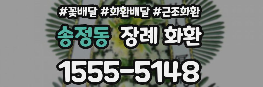 송정동 장례 화환