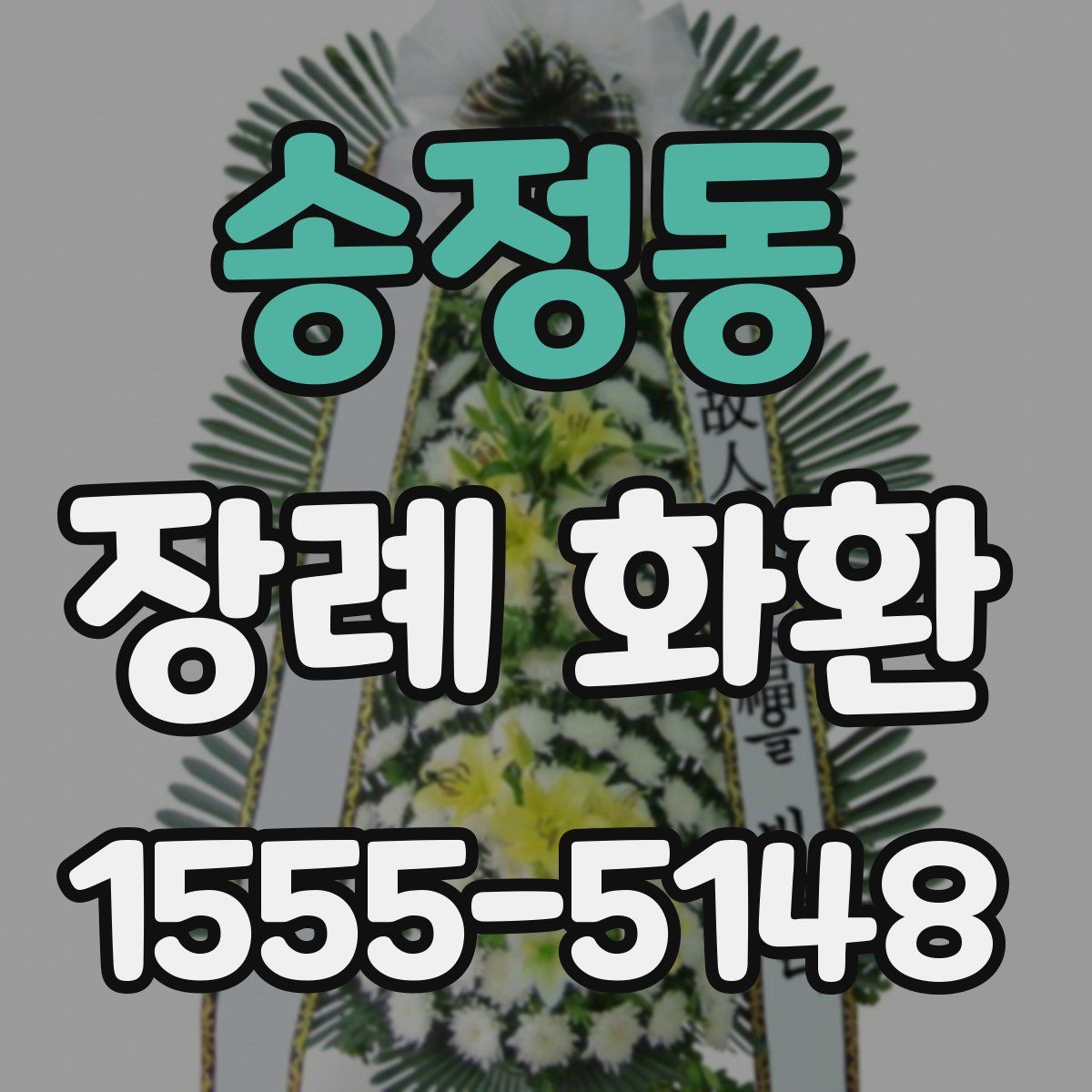 송정동 장례 화환