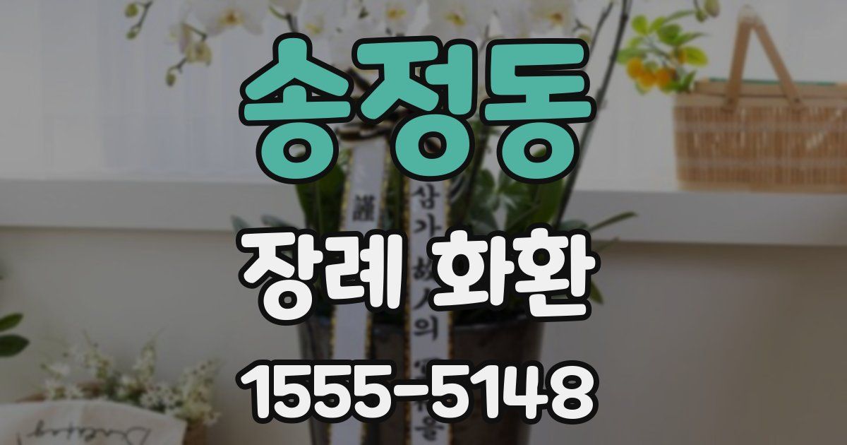 송정동 장례 화환