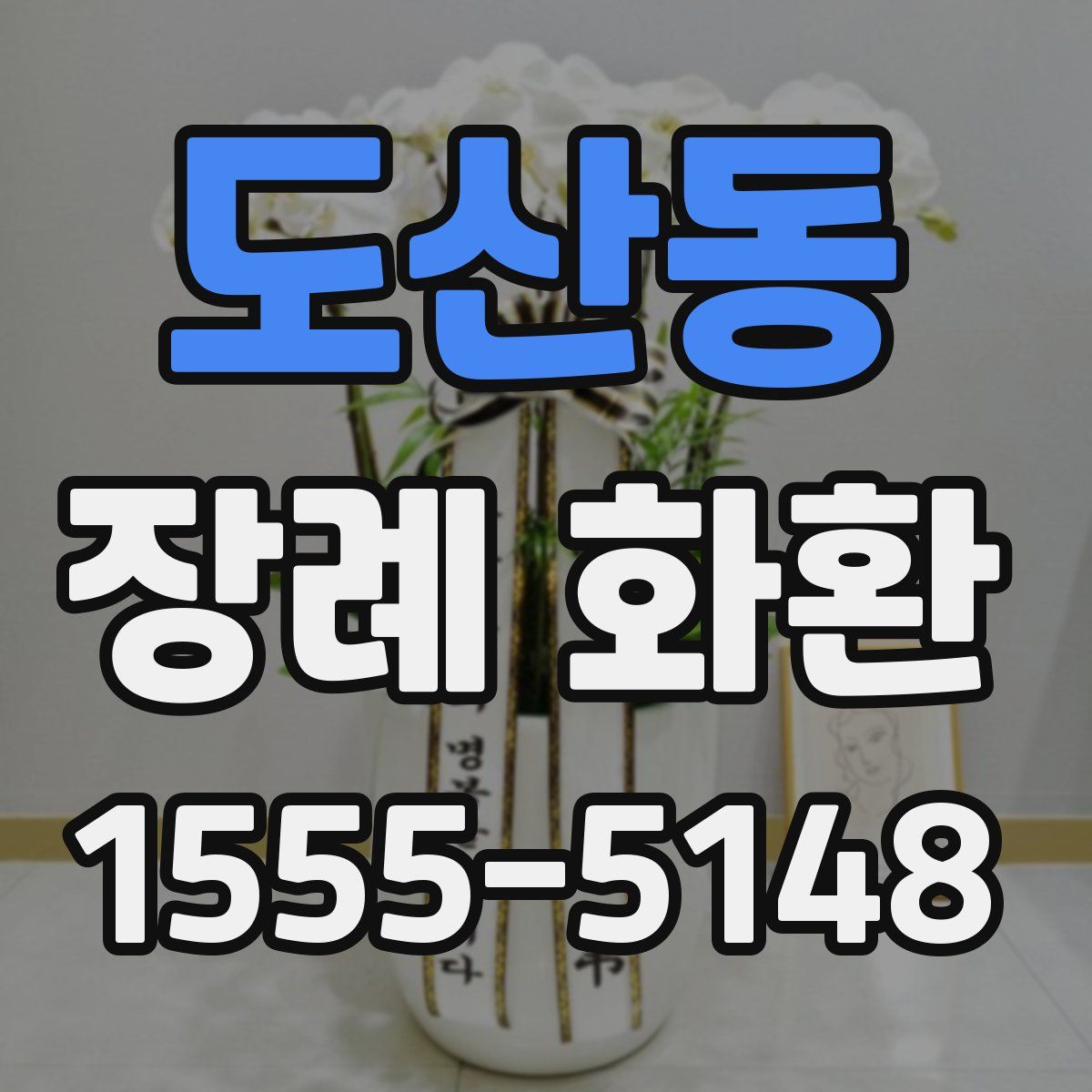 도산동 장례 화환
