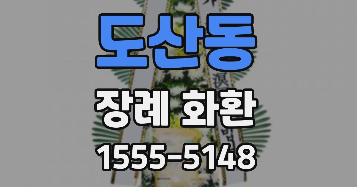 도산동 장례 화환