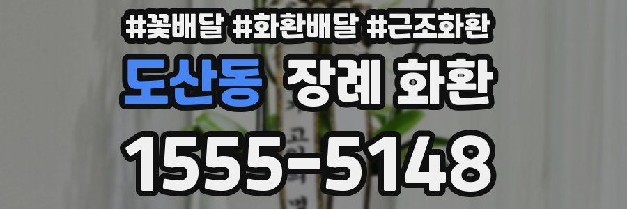 도산동 장례 화환