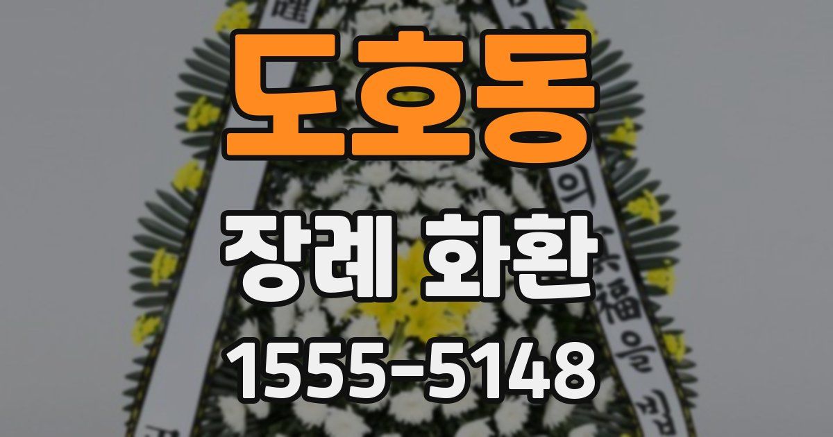 도호동 장례 화환