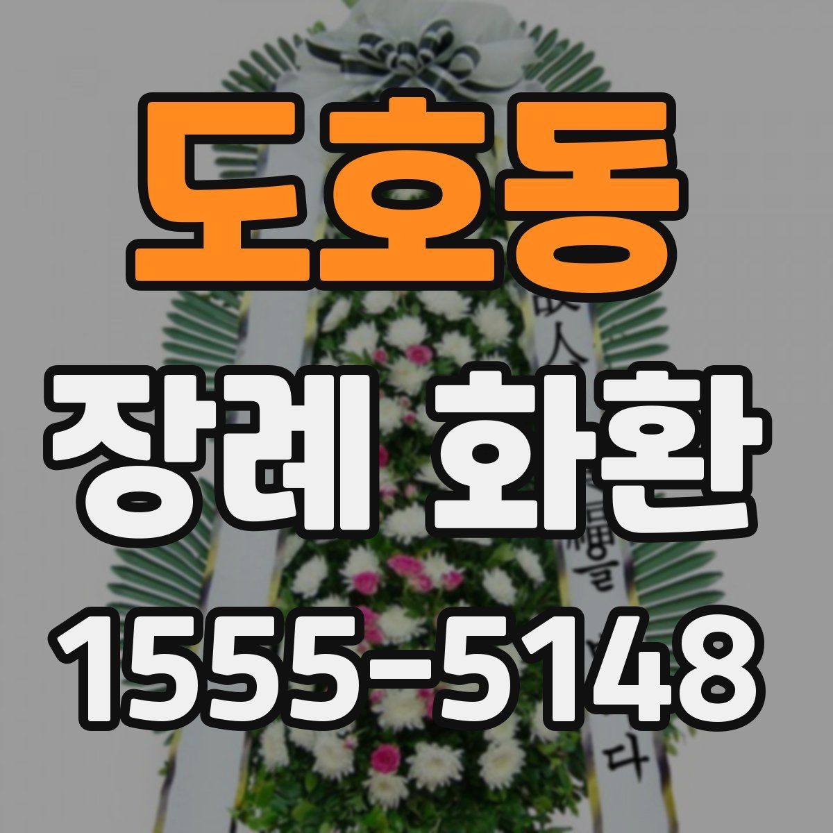 도호동 장례 화환