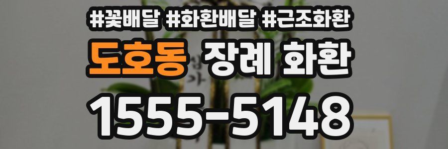 도호동 장례 화환