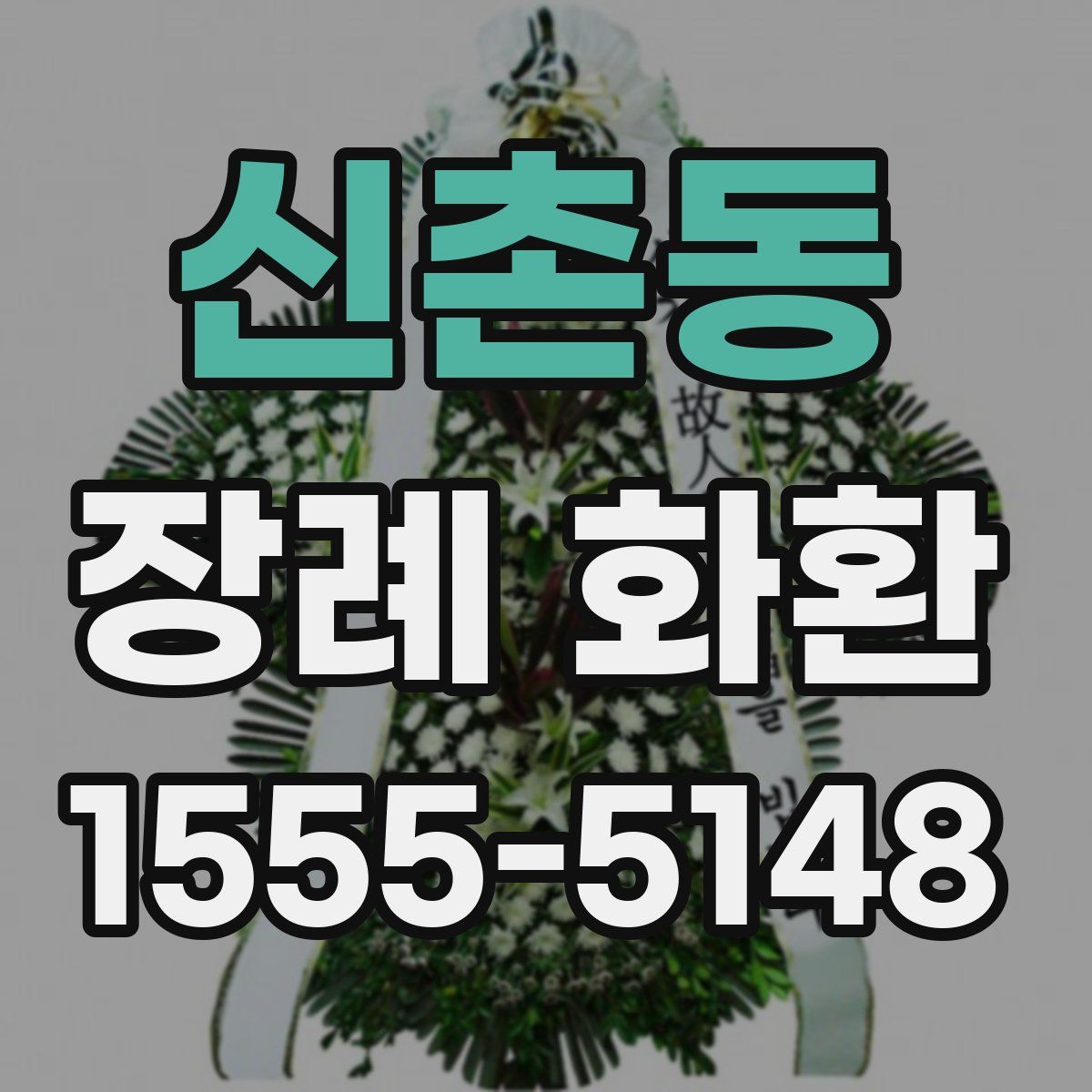 신촌동 장례 화환