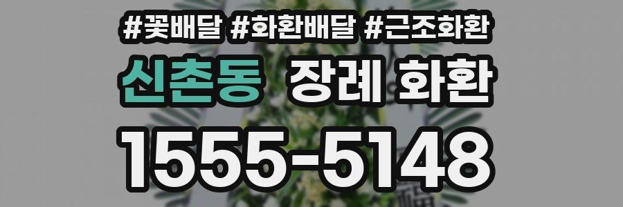 신촌동 장례 화환