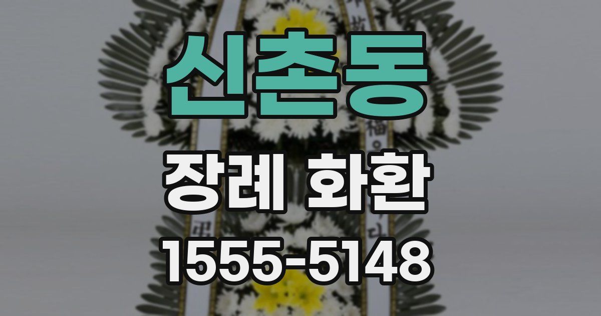 신촌동 장례 화환