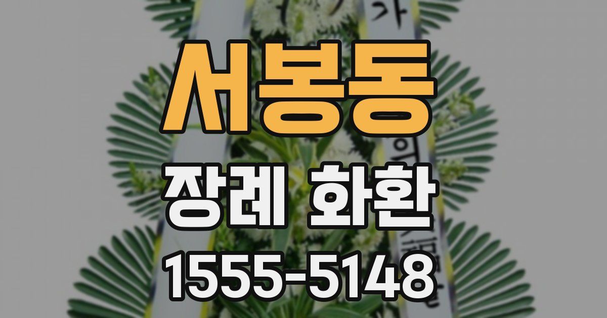 서봉동 장례 화환