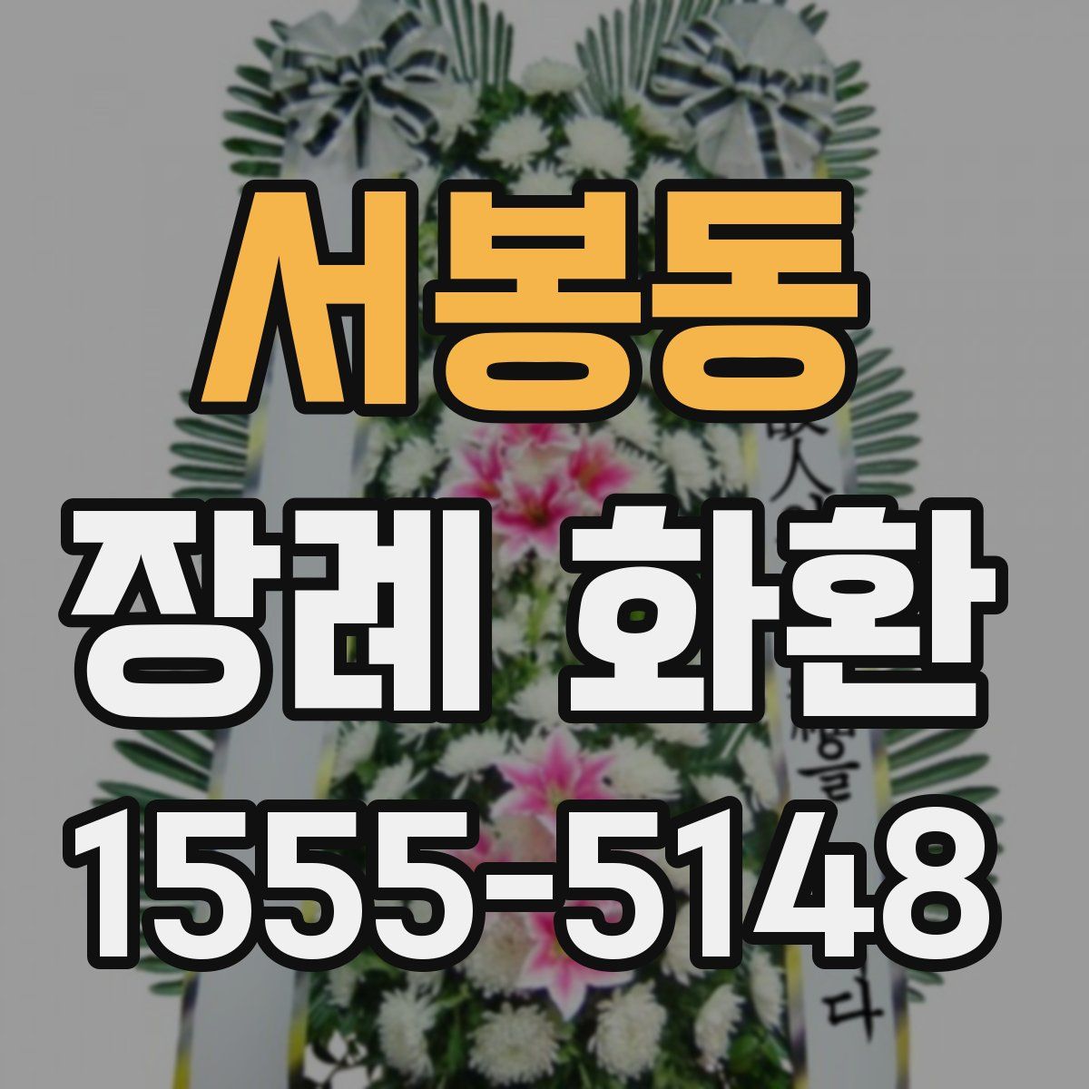 서봉동 장례 화환