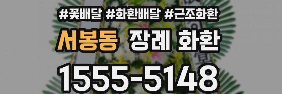 서봉동 장례 화환