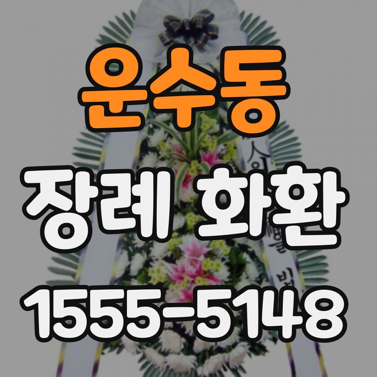 운수동 장례 화환