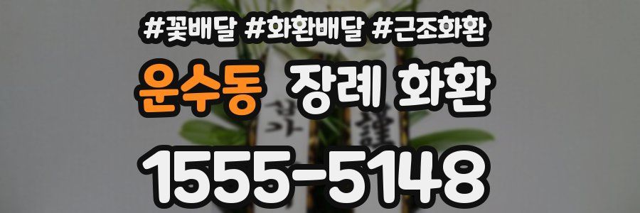 운수동 장례 화환