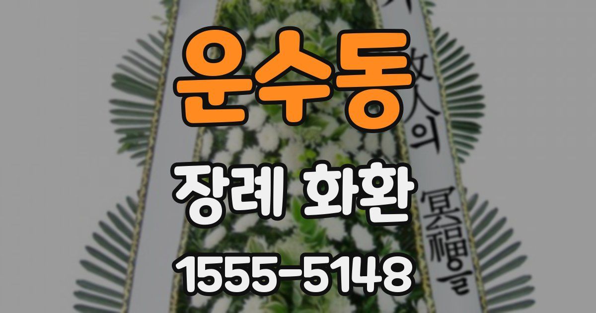 운수동 장례 화환