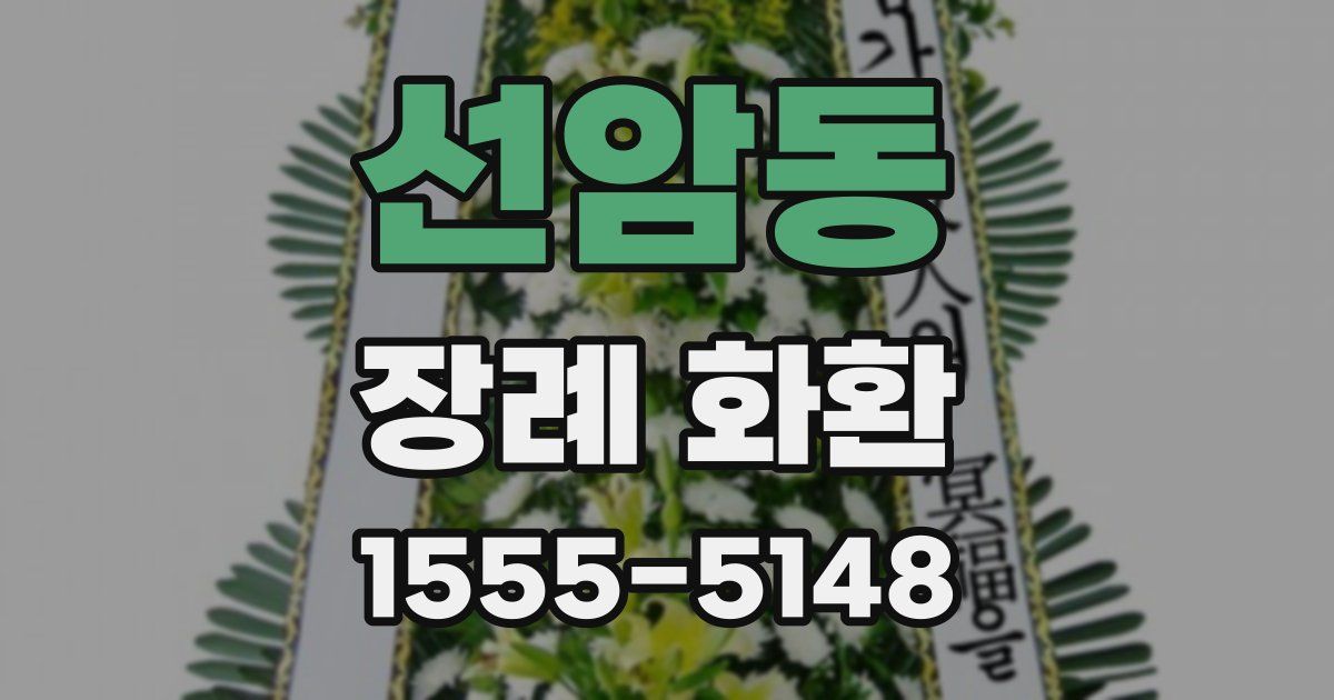 선암동 장례 화환