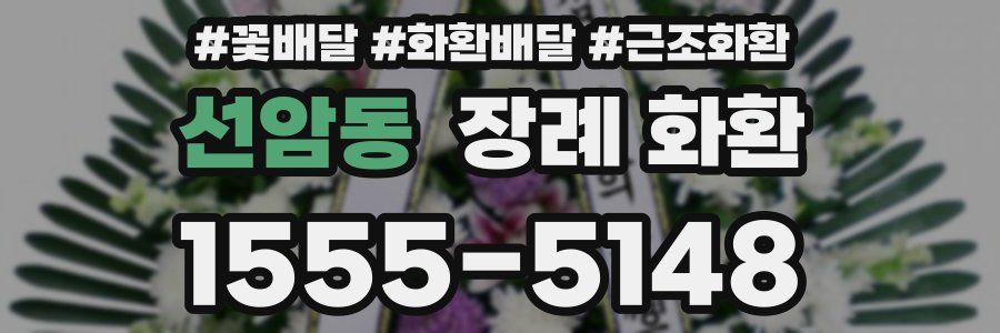 선암동 장례 화환