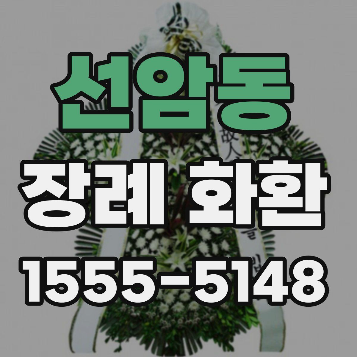선암동 장례 화환