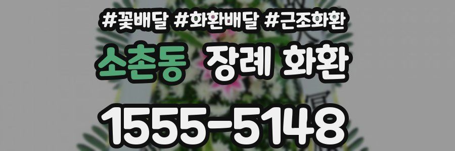 소촌동 장례 화환
