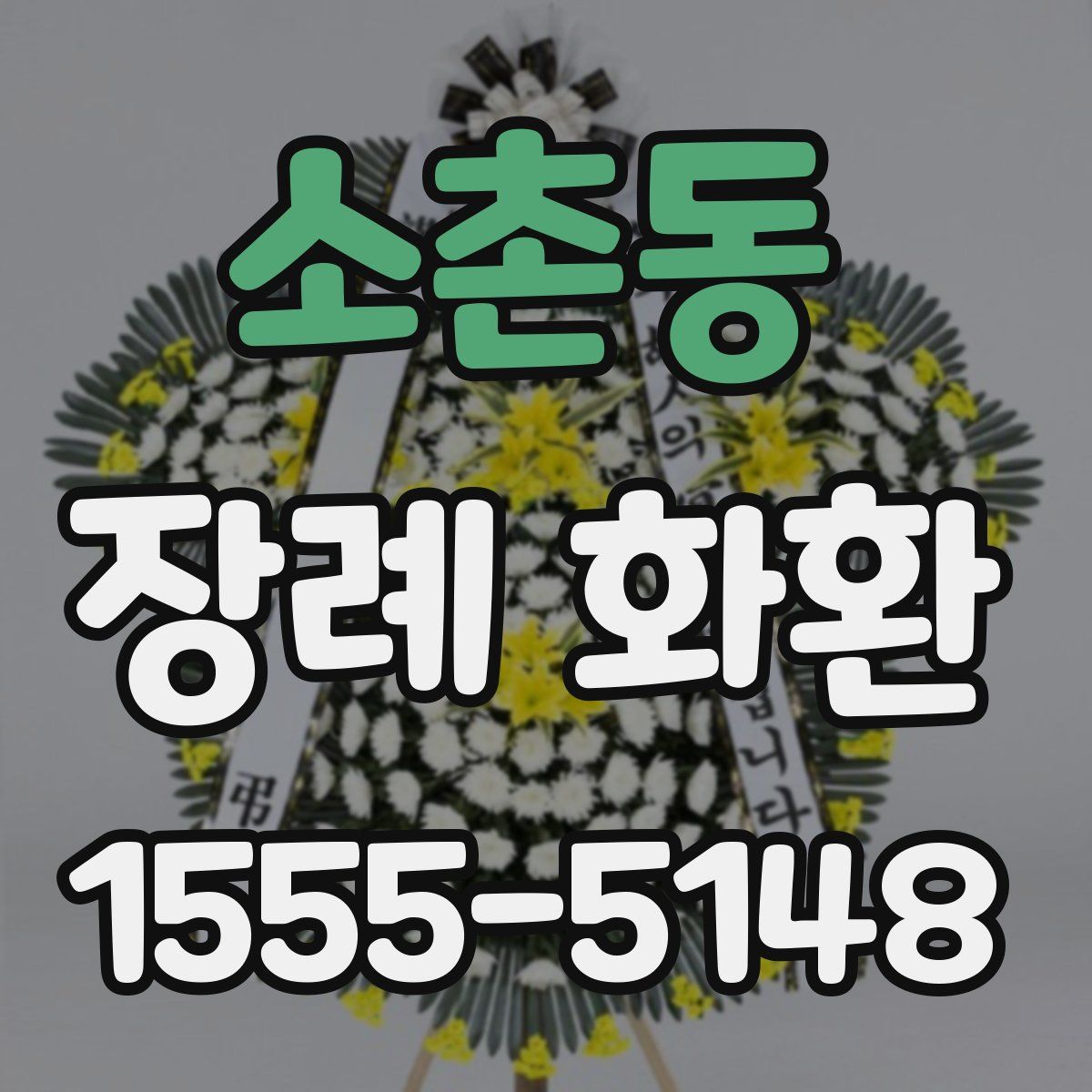소촌동 장례 화환