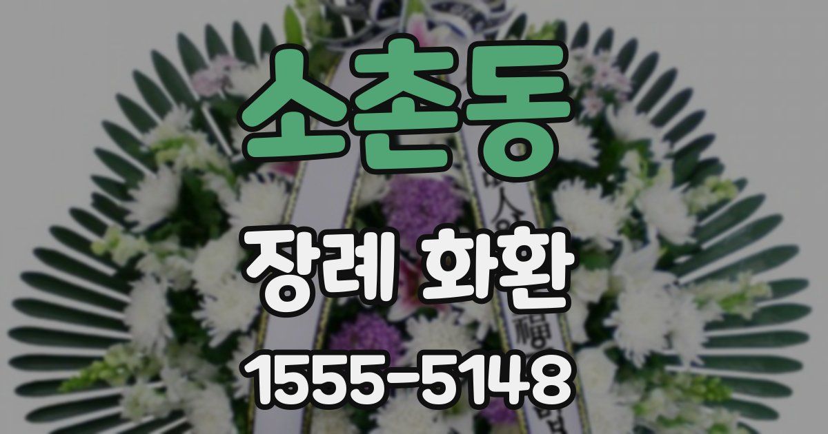소촌동 장례 화환