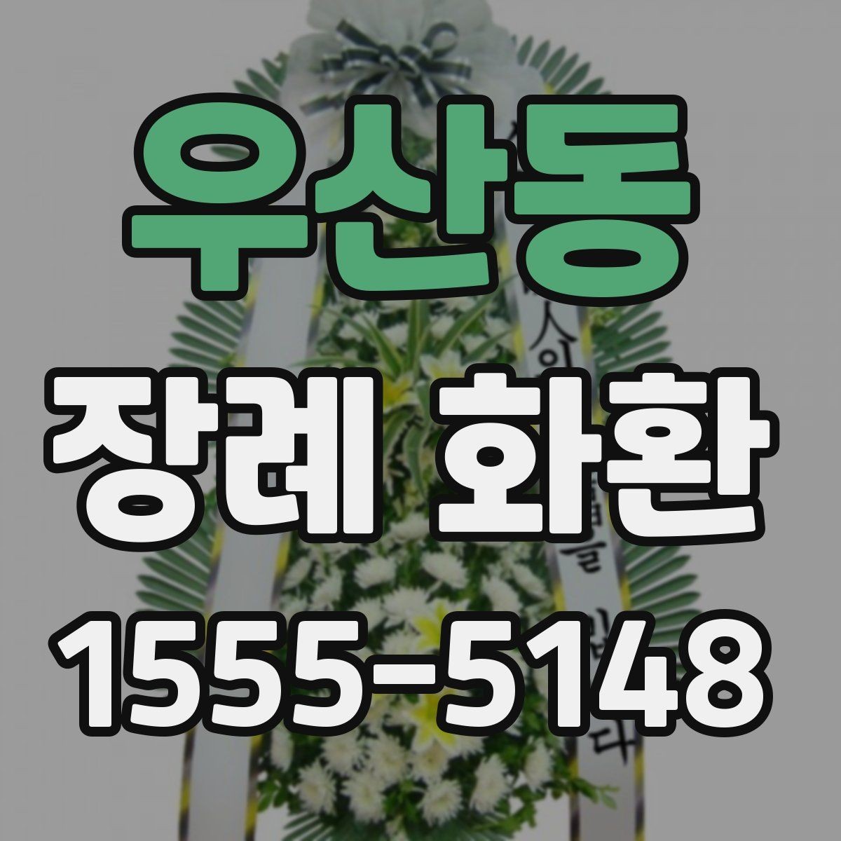 우산동 장례 화환 이용 전에 살펴볼 서비스 항목
