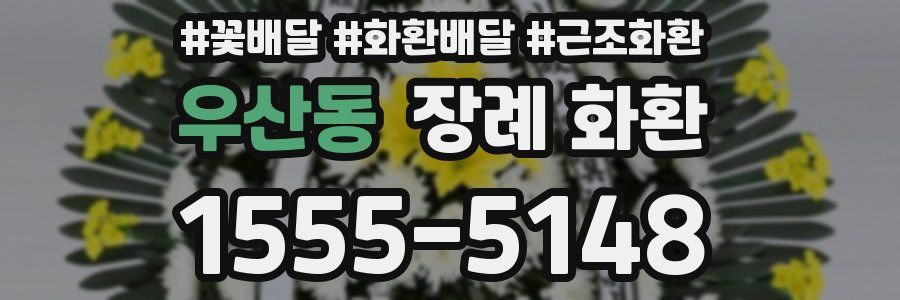 우산동 장례 화환