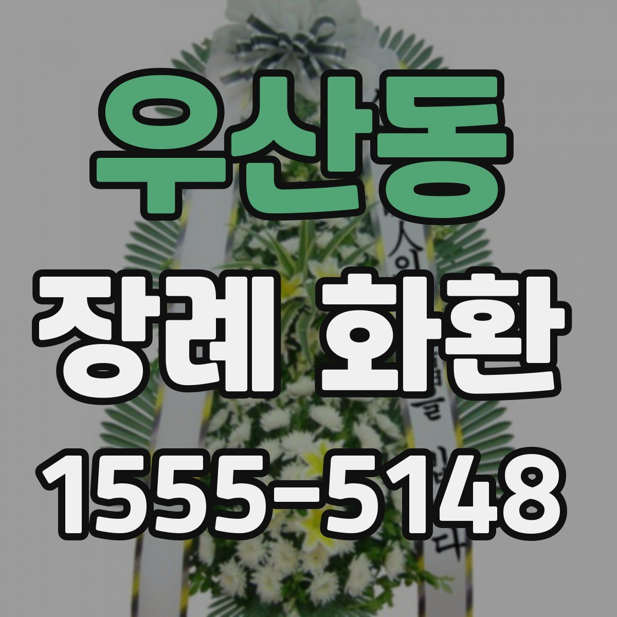 우산동 장례 화환