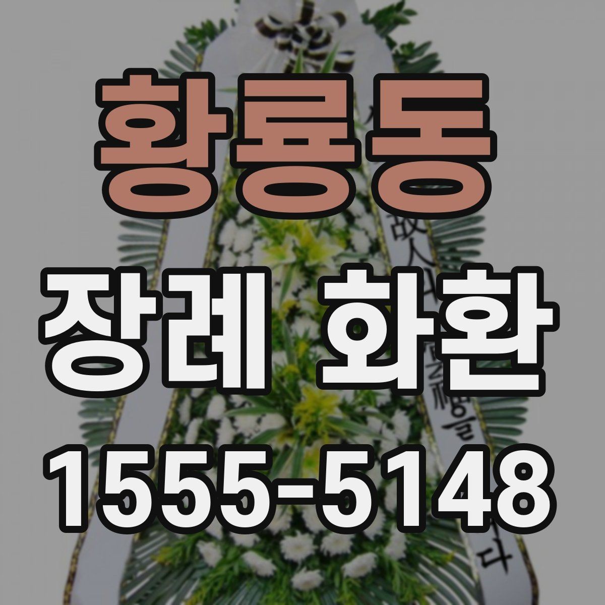 황룡동 장례 화환 사용 전 확인하면 좋은 안내