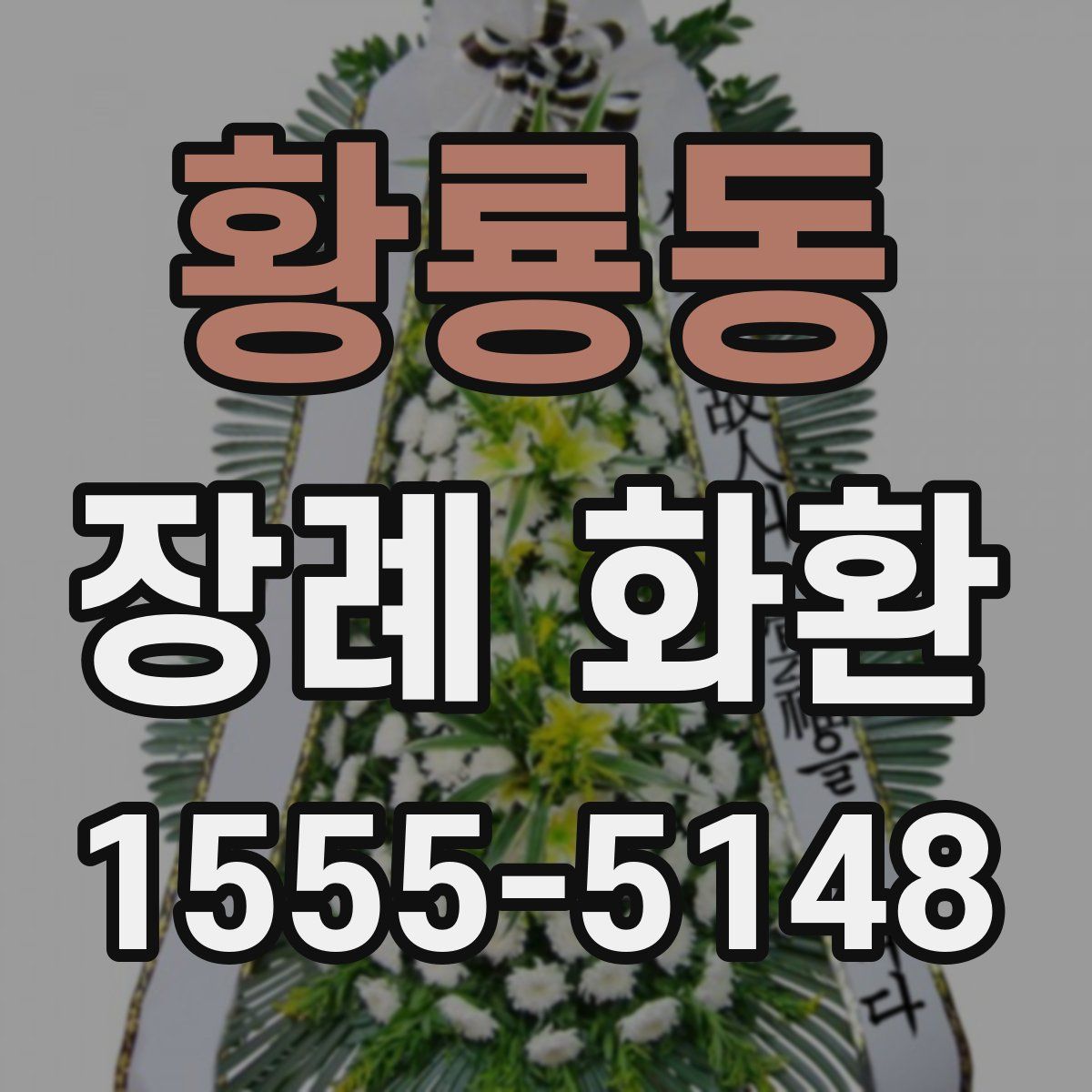 황룡동 장례 화환