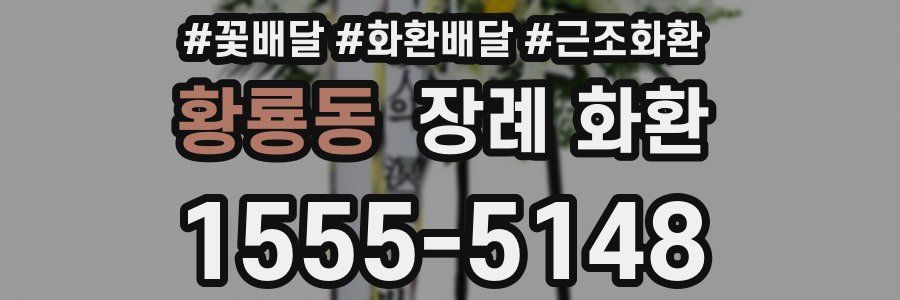 황룡동 장례 화환