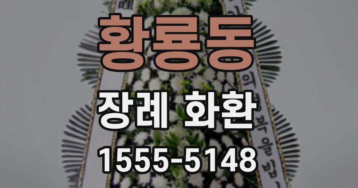 황룡동 장례 화환