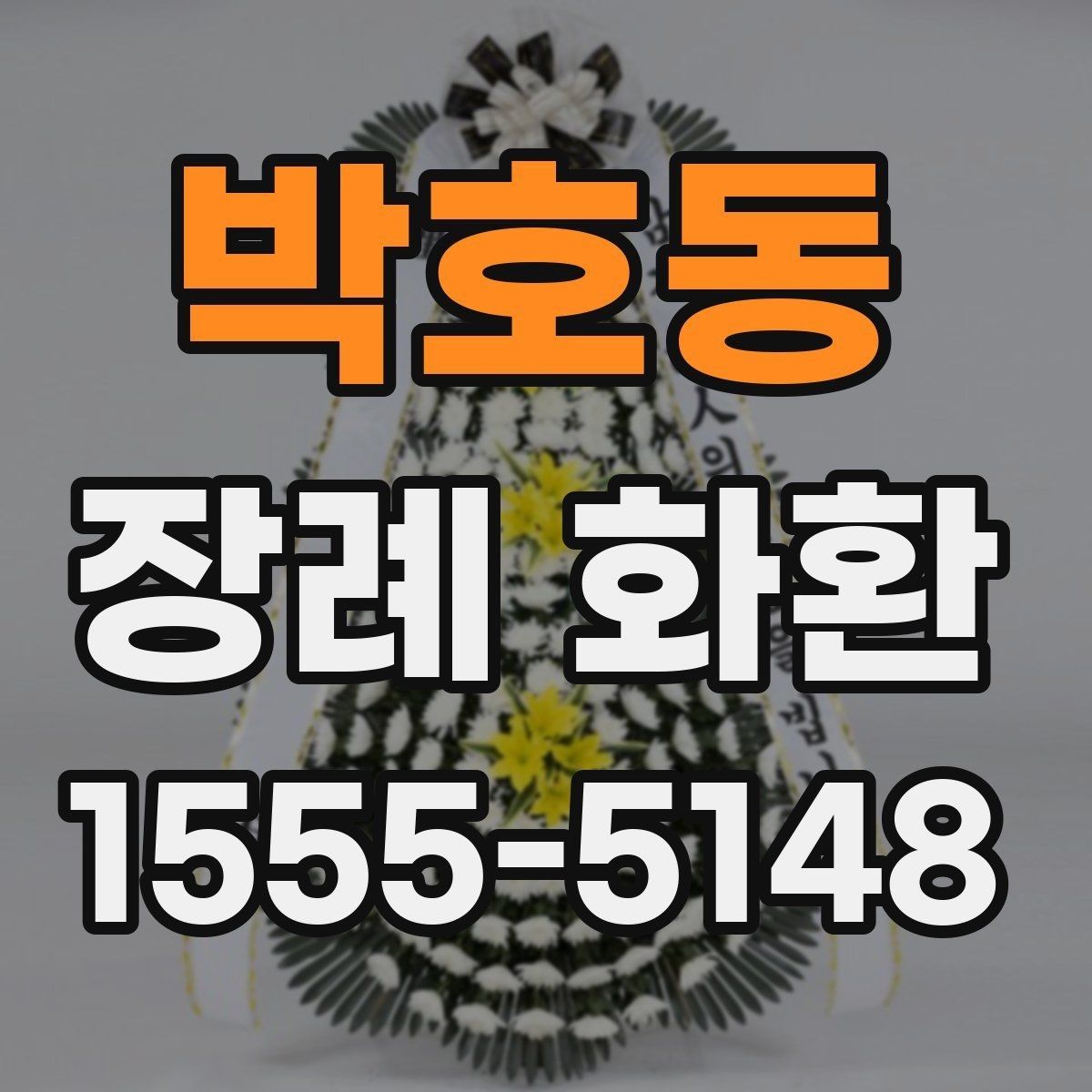 박호동 장례 화환 선택에서 중요한 세부 사항