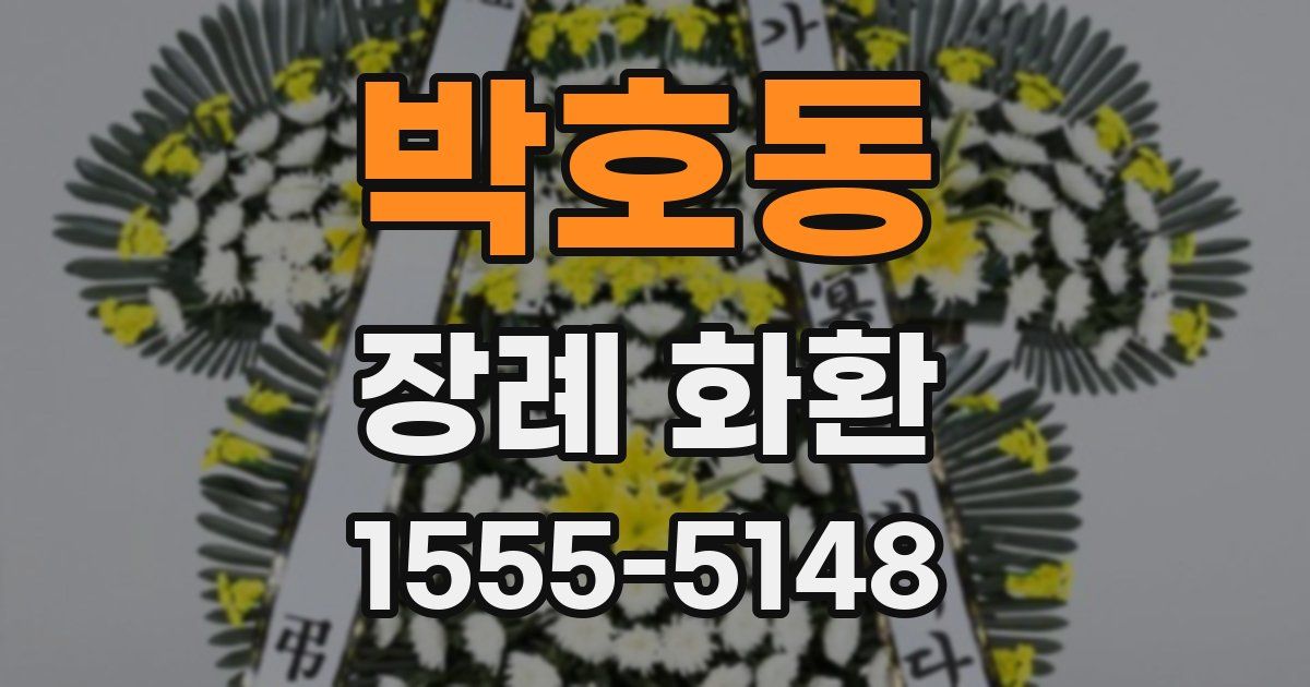 박호동 장례 화환