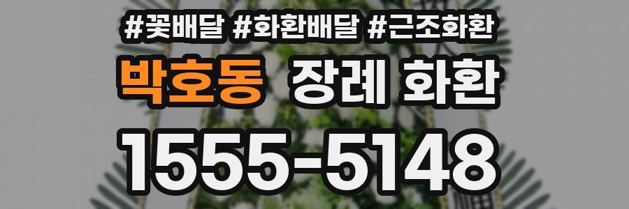 박호동 장례 화환