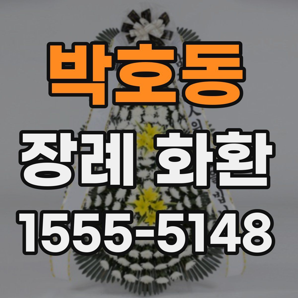 박호동 장례 화환