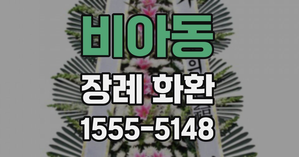 비아동 장례 화환