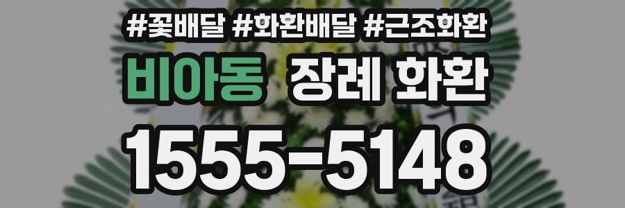 비아동 장례 화환