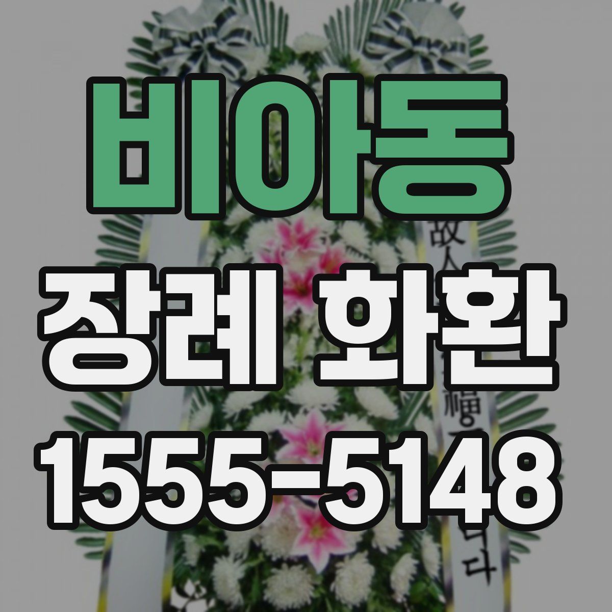 비아동 장례 화환
