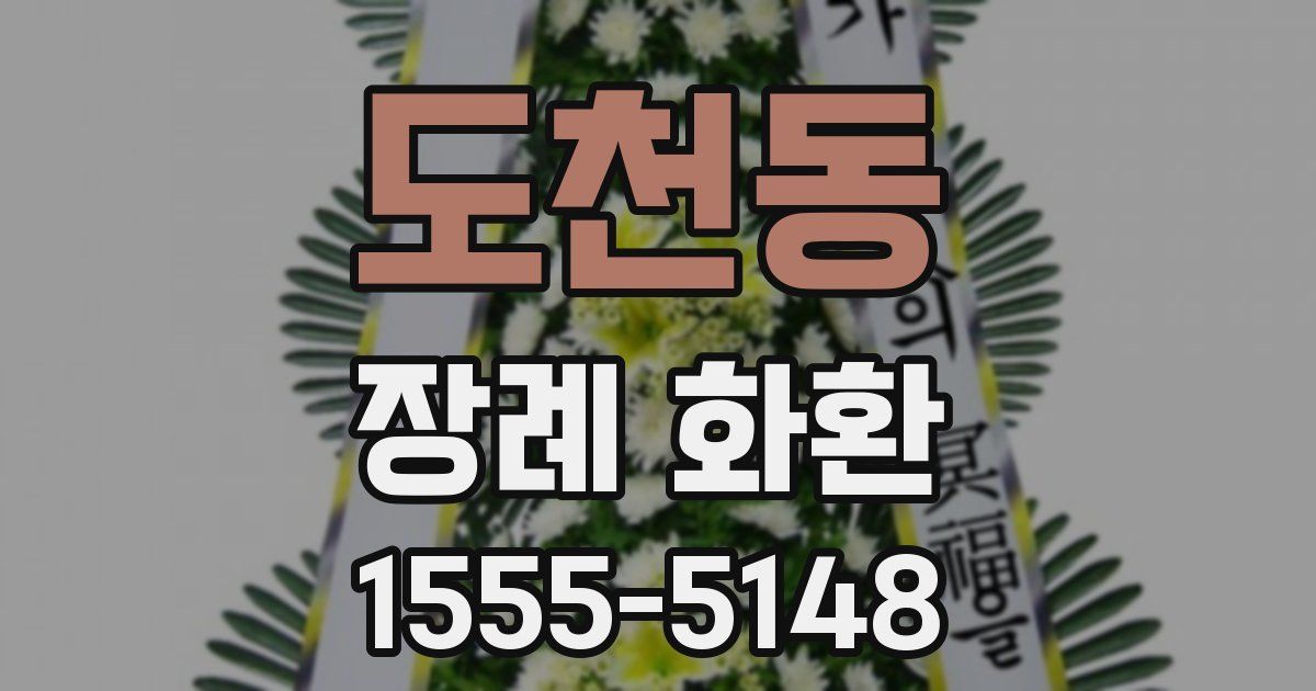 도천동 장례 화환
