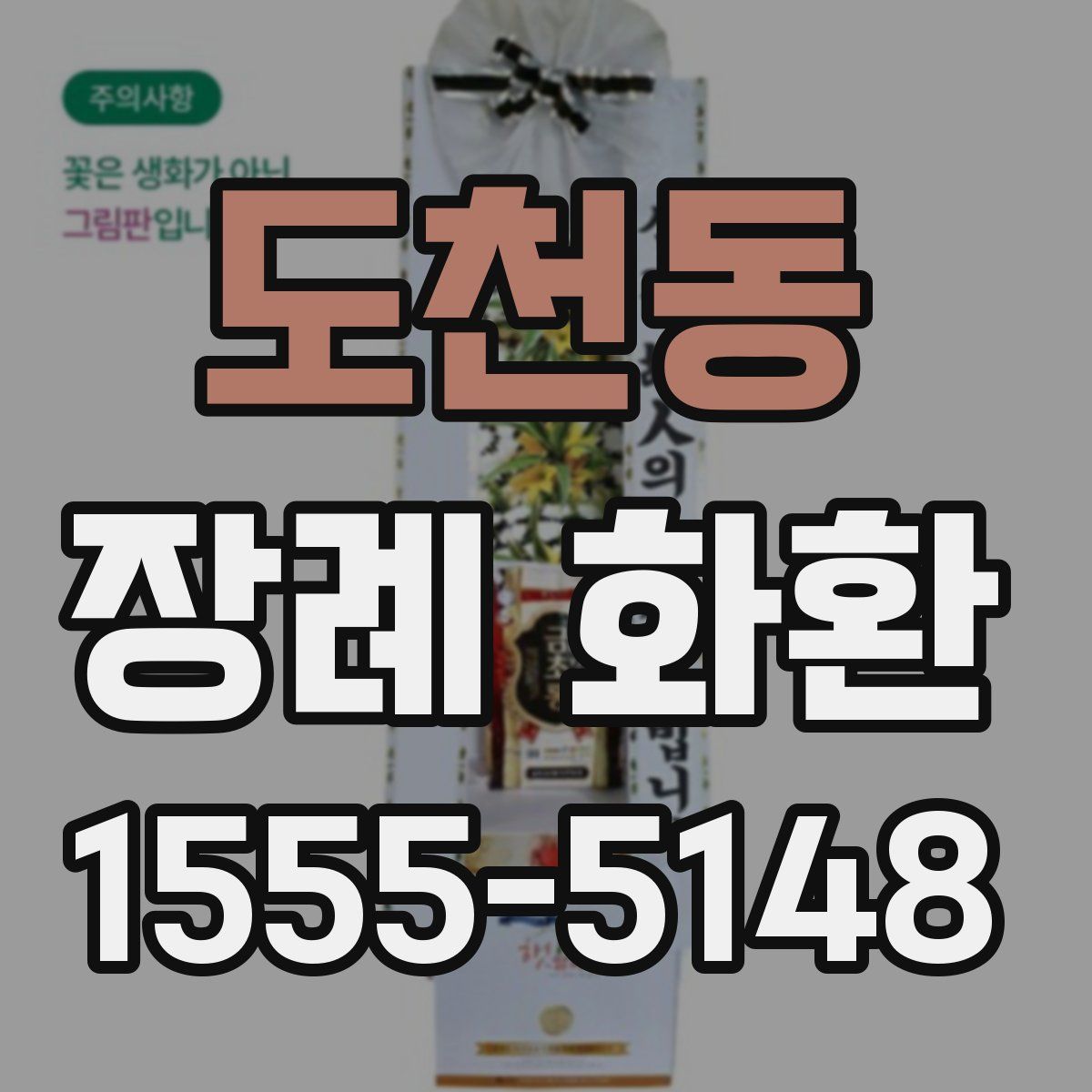 도천동 장례 화환