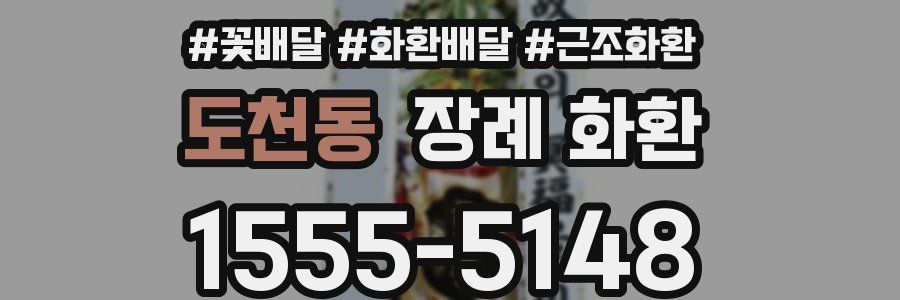 도천동 장례 화환
