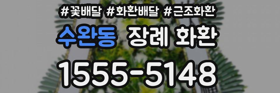 수완동 장례 화환