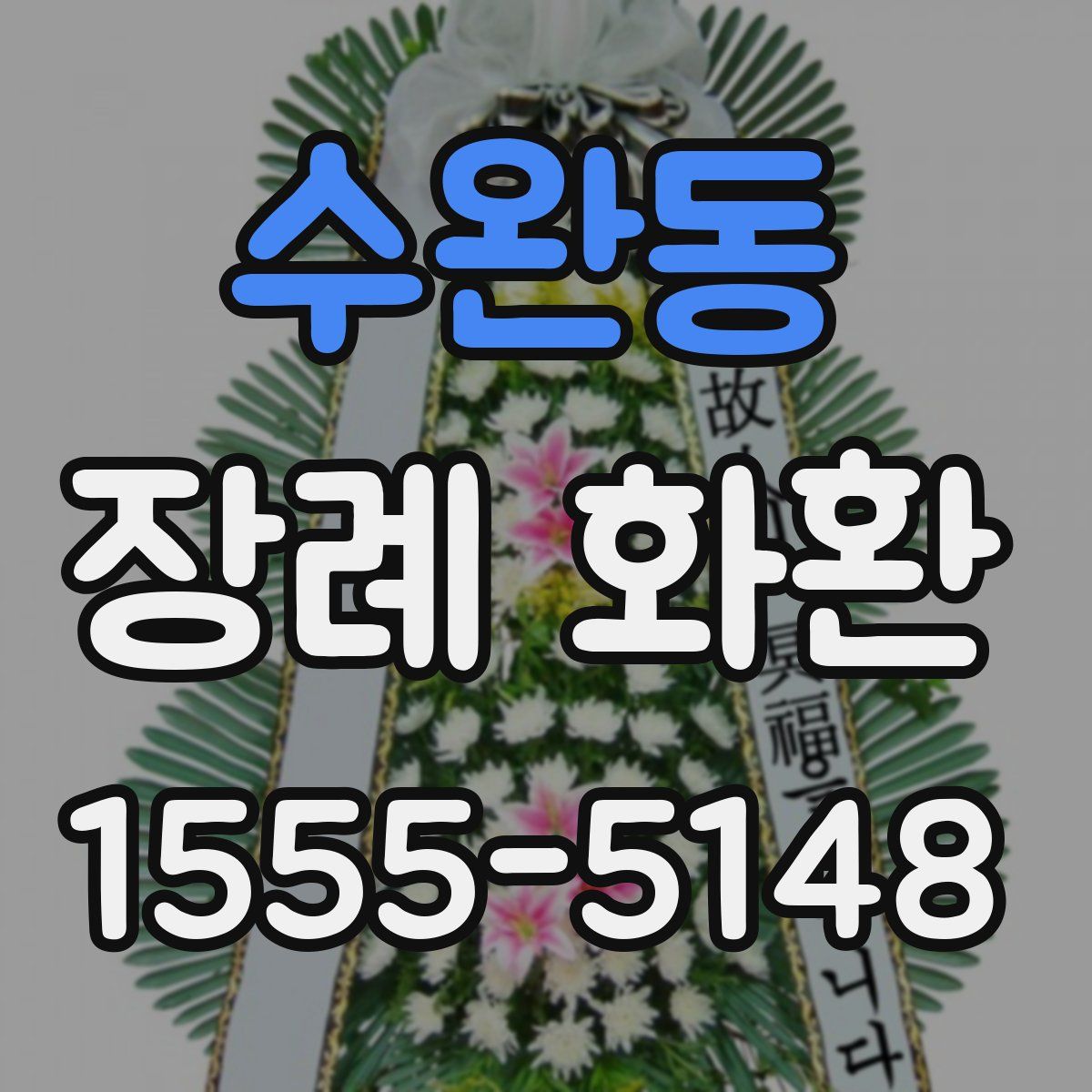 수완동 장례 화환