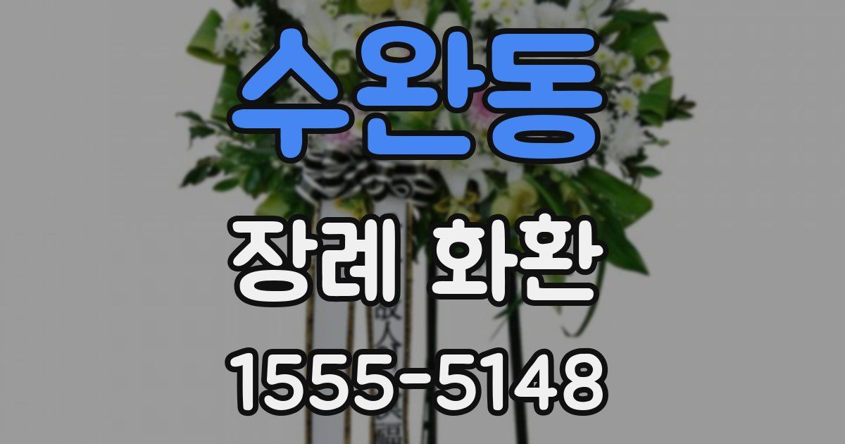 수완동 장례 화환