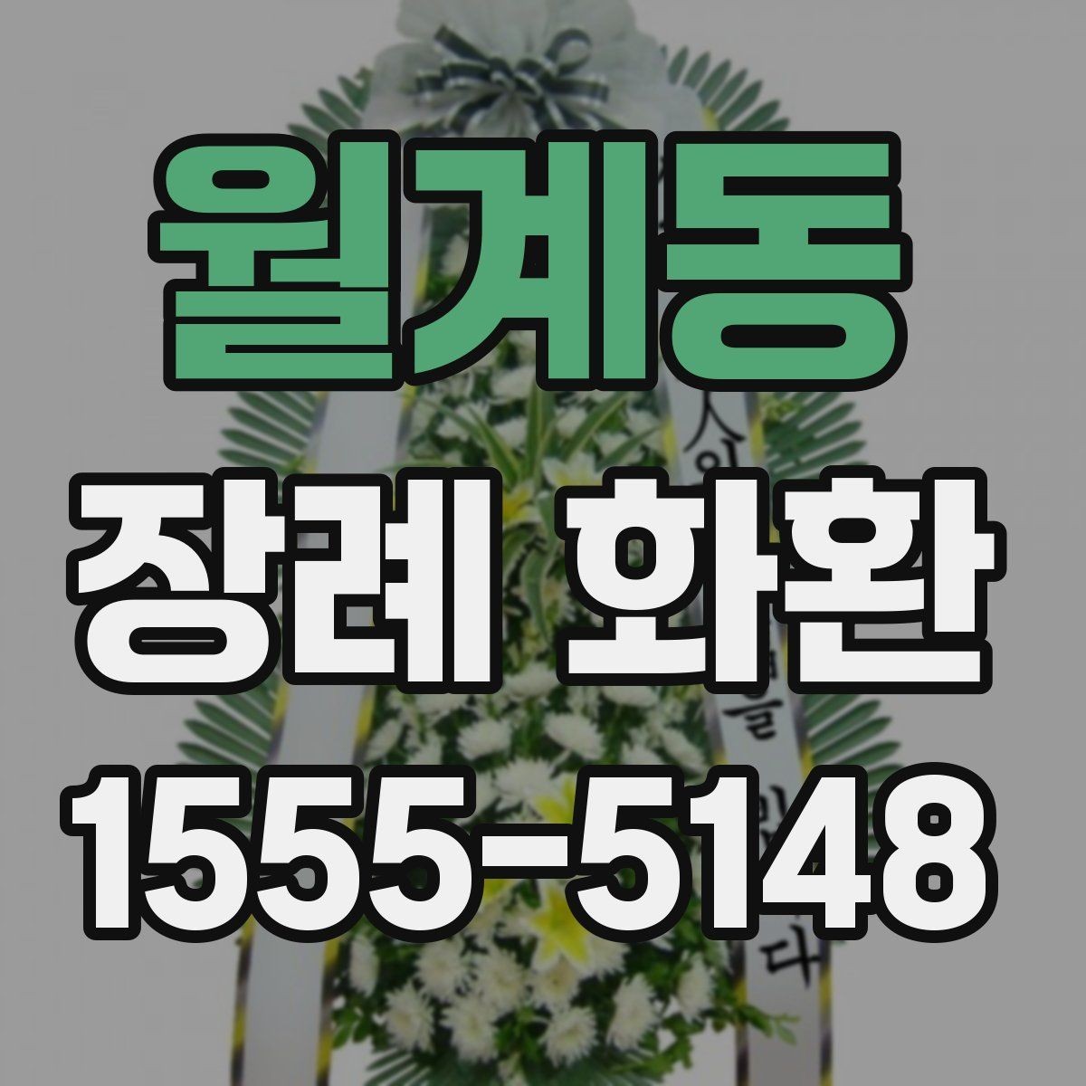 월계동 장례 화환 문구 작성 시 피해야 할 표현
